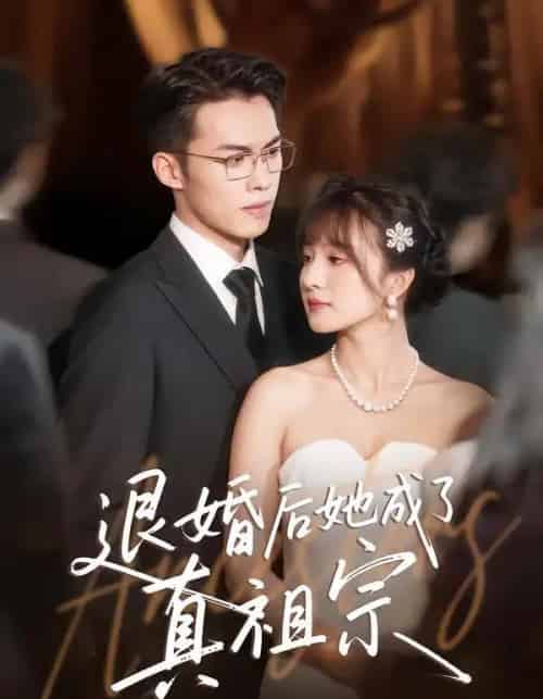 退婚后她成了真祖宗（66集全）伊拉＆高张博-搜外项目网