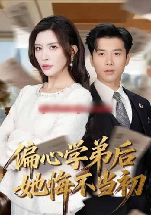 偏心学弟后她悔不当初（75集全）赖艺＆王希如-搜外项目网