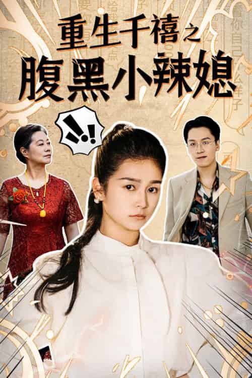 重生千禧之腹黑小辣媳（80集）严雯丽-搜外项目网