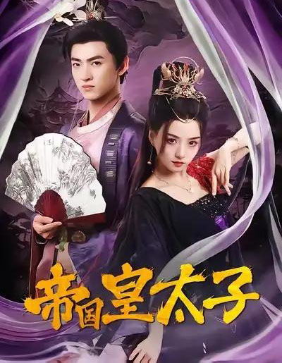 帝国皇太子（60集全）索菲＆孙文博-搜外项目网