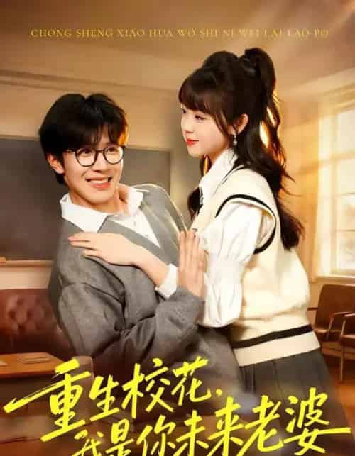重生校花，我是你未来老婆（80集全）刘哲宇＆郭娅-搜外项目网