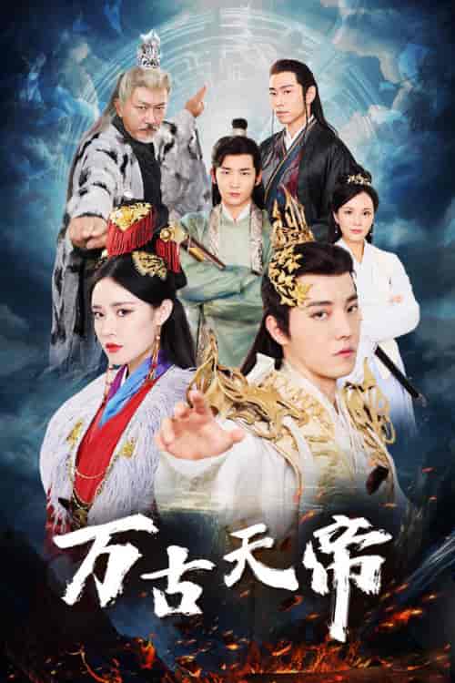万古天帝（96集）仙侠剧-搜外项目网