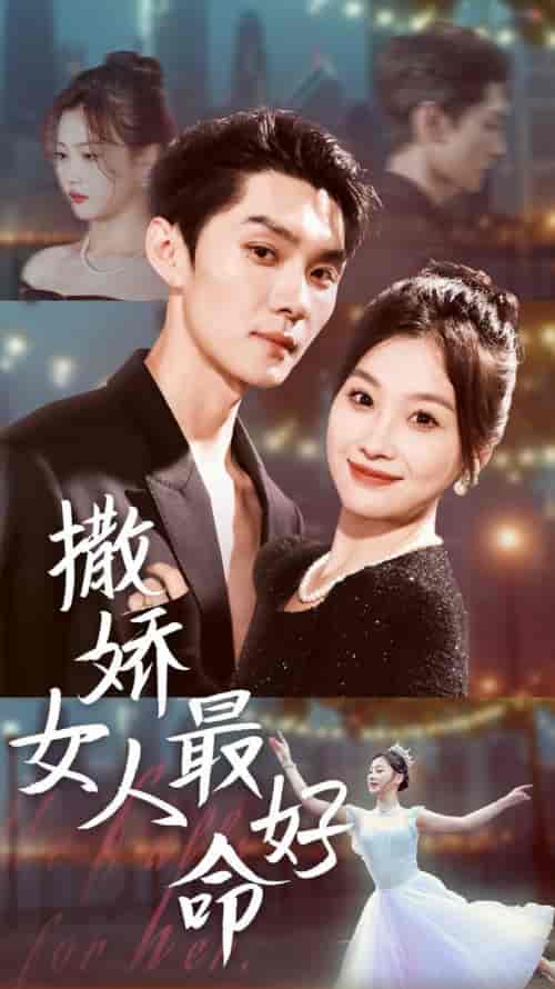 撒娇女人最好命(72集全)王译磊&张若辰-搜外项目网