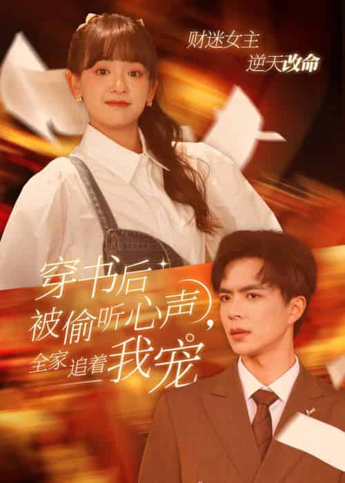 穿书后被偷听心声全家追着我宠(61集全)温宇&赵财子-搜外项目网