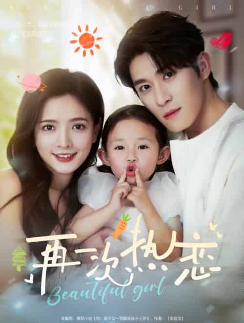 再一次热恋（82集）杨宇斌＆陈露茜-搜外项目网