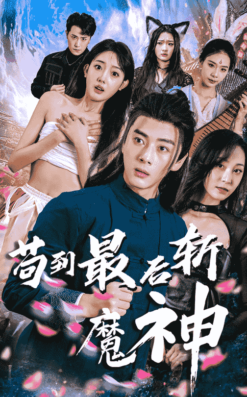 苟到最后斩魔神（80集）李进源＆郭鑫蕊-搜外项目网