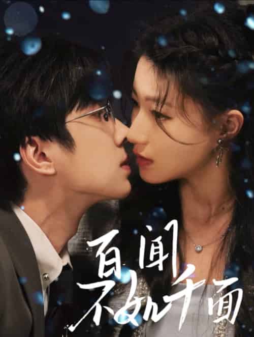 百闻不如千面（60集）钟正＆兰岚-搜外项目网