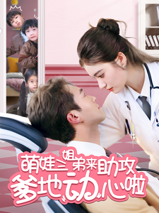 萌娃三姐弟来助攻爹地动心啦（70集）杨文昊＆杨家乐-搜外项目网