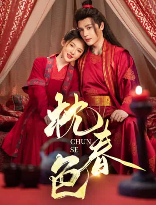 枕春色（73集）赵垣又＆诗越越-搜外项目网