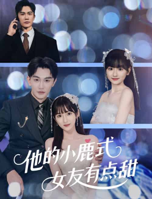 他的小鹿式女友有点甜（60集）陈天晓＆李永婧-搜外项目网