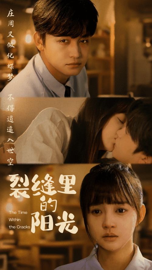 裂缝里的阳光(75集)李侃烨&赵梦娜-搜外项目网