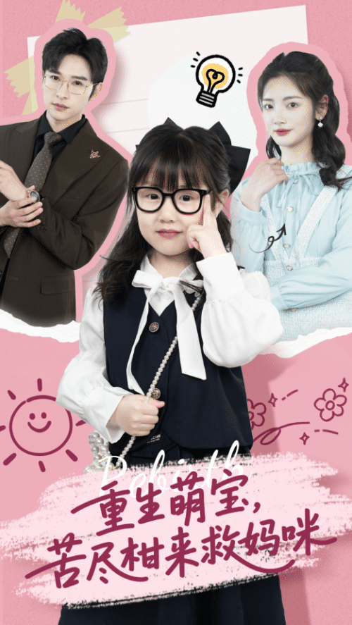 重生萌宝，苦尽柑来救妈咪（78集）李婧也＆龚文欣-搜外项目网