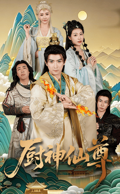 厨神仙尊（65集）余戬＆张潇予-搜外项目网