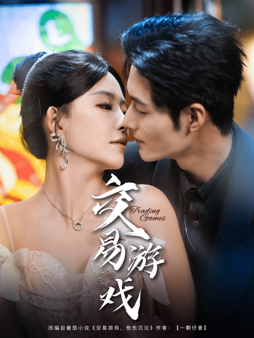 交易游戏（81集）孟佳辉＆葛晓希-搜外项目网