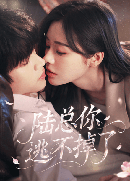 陆总你逃不掉了＆爱意难逃（44集）李思君＆李思言-搜外项目网