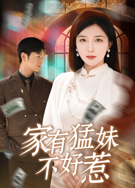 家有猛妹不好惹(77集)初五&陈思琦&李梓荧-搜外项目网