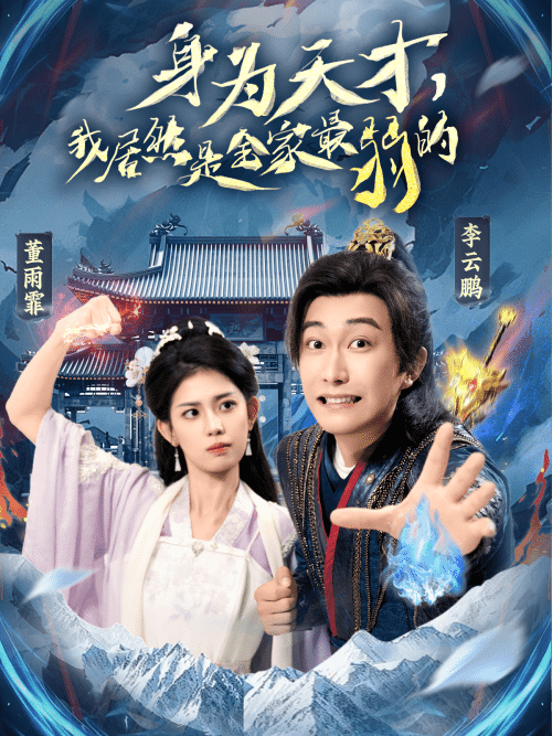 身为天才，我居然是全家最弱的（80集）李云鹏＆董雨霏-搜外项目网