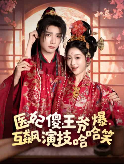 医妃傻，王爷爆，互飙演技哈哈笑（81集）曾希瑭＆黄湫词-搜外项目网