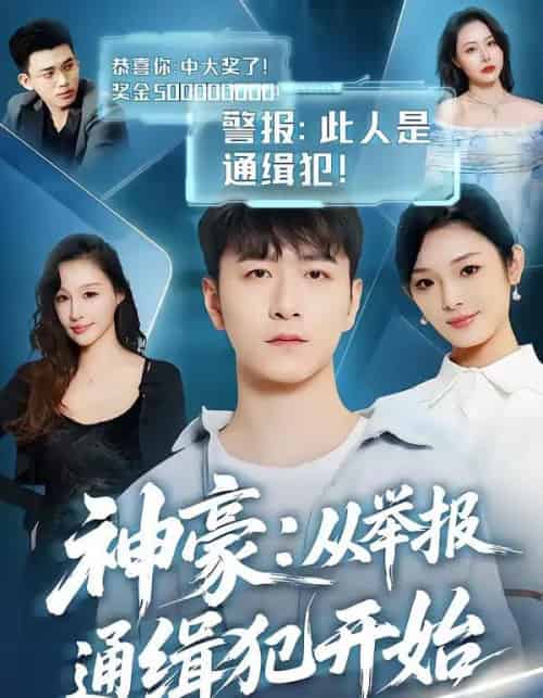 神豪：从举报通缉犯开始（82集全）傅浩楠＆李杨柳-搜外项目网