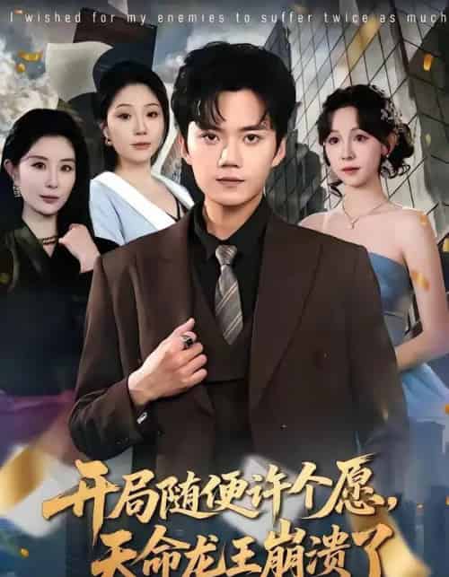 开局随便许个愿,天命龙王崩溃了(72集全)李蔚蓝&王雅清-搜外项目网