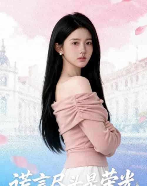 谎言尽头是荣光（44集全）AI-搜外项目网