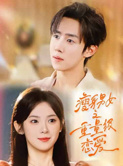 瘦身男女之重量级恋爱（62集）刘夕语＆马士尧-搜外项目网