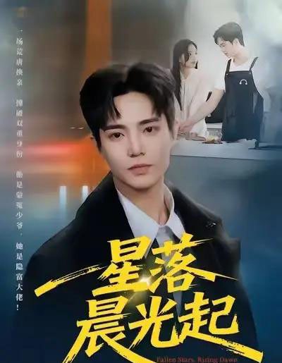星落晨光起（60集全）邓青洲＆贾浩渊-搜外项目网