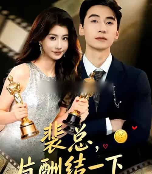 裴总，片酬结一下（80集全）张潇予＆黄鑫辉-搜外项目网