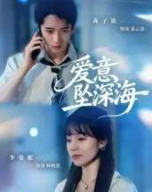 爱意坠深海（62集全）肖子铭＆李曼妮-搜外项目网