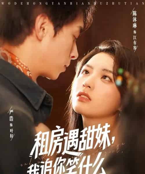 租房遇甜妹我追你笑什么（83集）严浩＆陈沐琳-搜外项目网