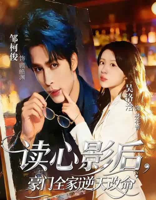 读心影后，豪门全家逆天改命（71集全）邹柯俊＆吴洛洽-搜外项目网