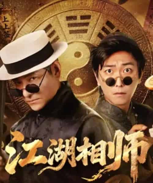 江湖相师（85集全）李云鹏＆马菲-搜外项目网