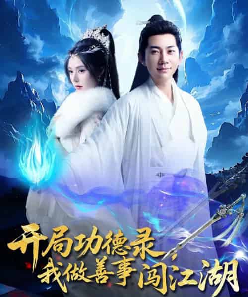 开局功德录，我做善事闯江湖（88集）小苏西＆别琳＆吴美慧-搜外项目网