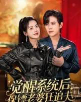 觉醒系统后保镖老婆狂追夫(70集全)苏亮-搜外项目网