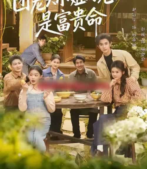 团宠大小姐的老公是富贵命(60集全)赵冠宇&彭瑶-搜外项目网