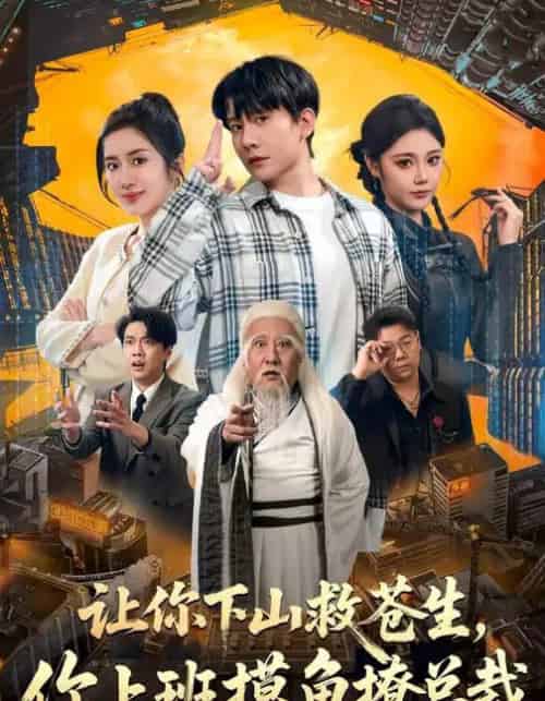 让你下山救苍生，你上班摸鱼撩总裁（80集全）陈丹＆陈敬德-搜外项目网