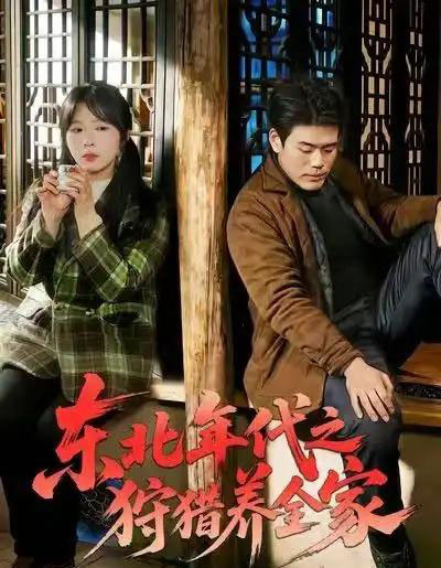 东北年代之狩猎养全家（96集全）王冠程＆李沐汐＆张振伟-搜外项目网