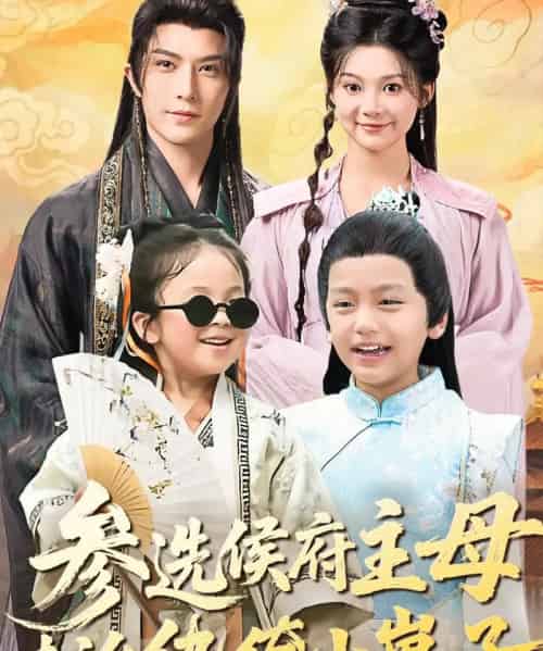 参选侯府主母专治纨绔小崽子（60集全）李柏言＆彭瑶-搜外项目网