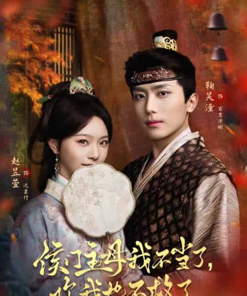 侯门主母我不当了，你我也不救了（80集全）鞠昊潼＆赵昱萱-搜外项目网