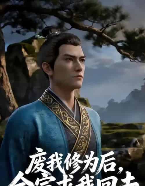 废我修为后，全宗求我回去（82集全）AI-搜外项目网