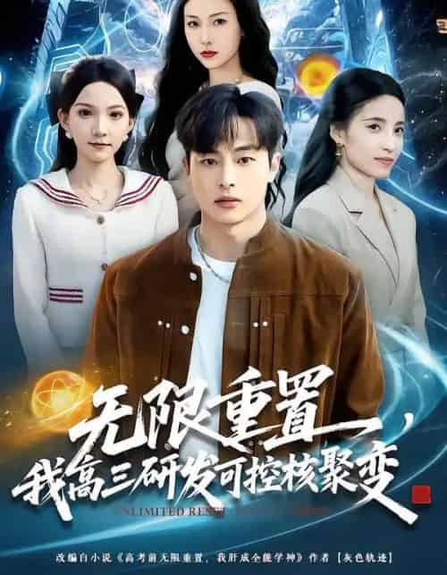 无限重置,我高三研发可控核聚变(86集全)刘炳卓&白淼-搜外项目网