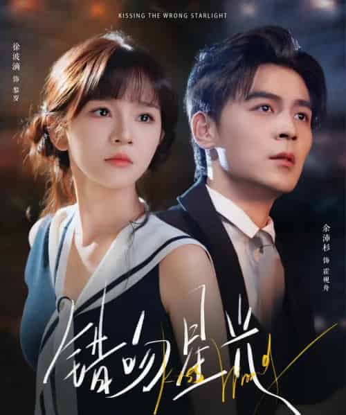 错吻星光(93集全)余沛杉&徐波滴(万喜)-搜外项目网