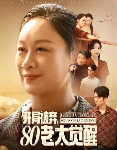 开局被弃，80老太觉醒＆八零老太掀桌崛起（60集全）孔德锋＆庄园-搜外项目网