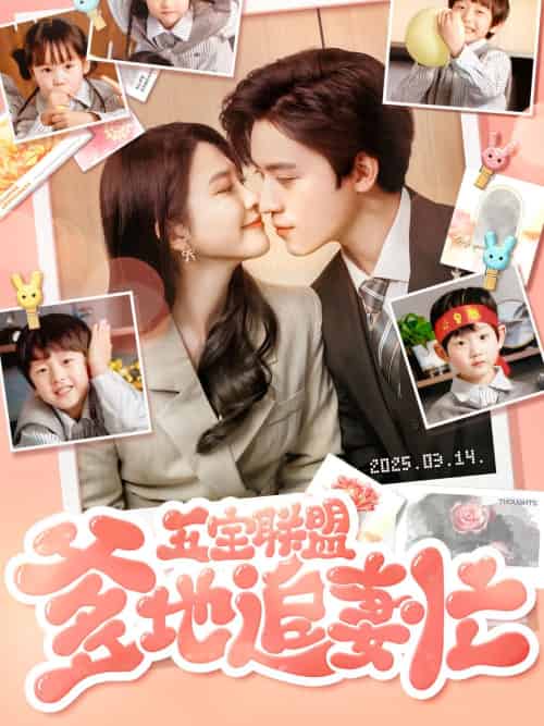 五宝联盟爹地追妻忙（60集）朱艺雯＆田杨-搜外项目网