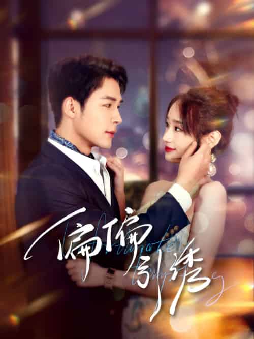 偏偏引诱(92集)邹柯俊&郭鑫蕊-搜外项目网