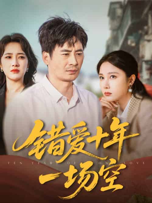 错爱十年一场空（60集）王筠清＆吴帆-搜外项目网