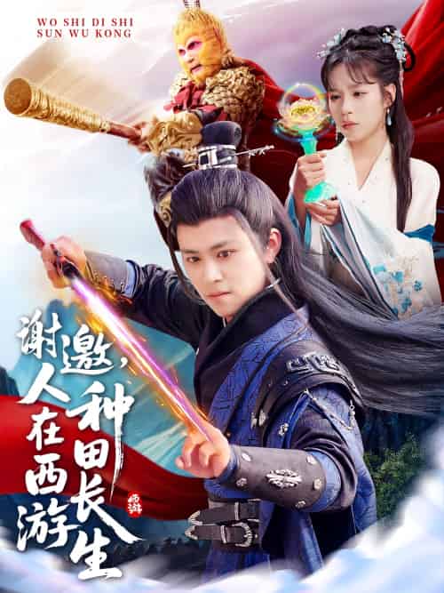 谢邀,人在西游种田长生(101集)王依海&朱佳琪&赵慧-搜外项目网