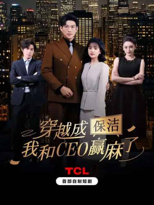 穿越成保洁，我和CEO赢麻了（6集全）于龙＆杨咩咩-搜外项目网