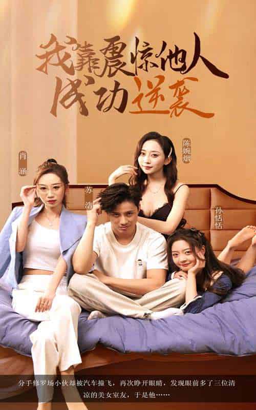 我靠震惊他人成功逆袭（58集）洪佳雪＆韩金明-搜外项目网