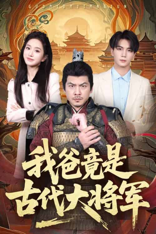 我爸竟是古代大将军(67集)郭岩松&史小叶-搜外项目网